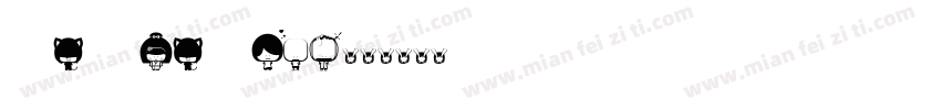 TOY HOUSE字体转换